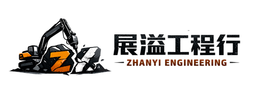 展溢工程行